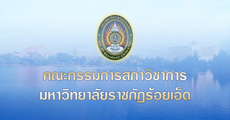 คณะกรรมการสภาวิชาการ มหาวิทยาลัยราชภัฏร้อยเอ็ด