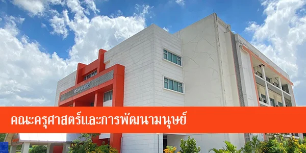 EDU8-อาคารคณะครุศาสตร์