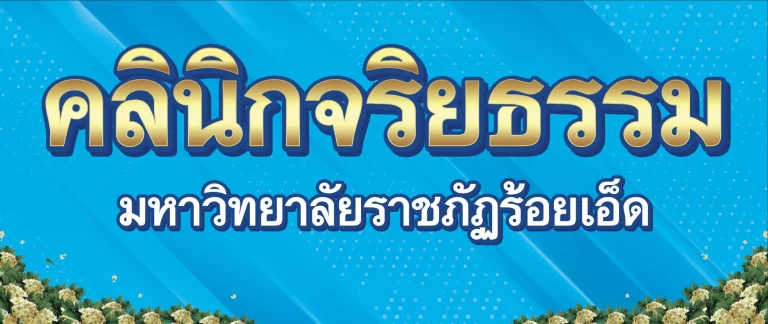 icon-คลินิกจริยธรรม