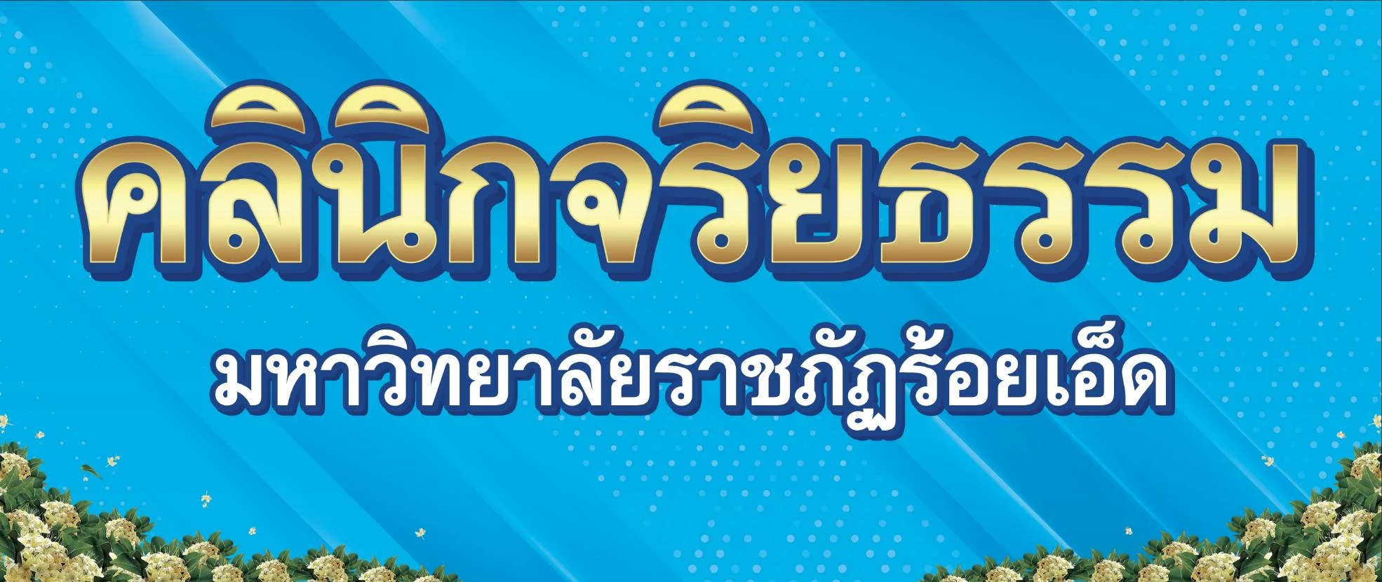 icon-คลินิกจริยธรรม