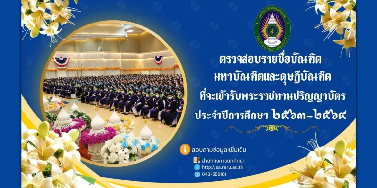 ตรวจสอบรายชื่อบัณฑิต มหาบัณฑิต ดุษฏีบัณฑิต ที่จะเข้ารับพระราชทานปริญญาบัตร ประจำปีการศึกษา ๒๕๖๓-๒๕๖๔