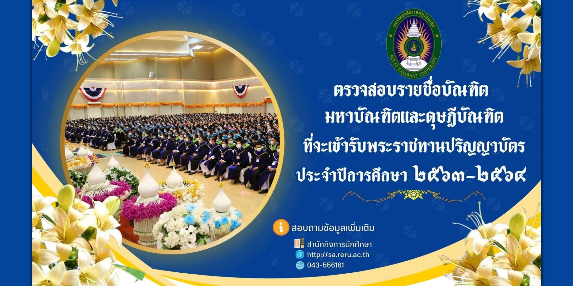 ตรวจสอบรายชื่อบัณฑิต มหาบัณฑิต ดุษฏีบัณฑิต ที่จะเข้ารับพระราชทานปริญญาบัตร ประจำปีการศึกษา ๒๕๖๓-๒๕๖๔