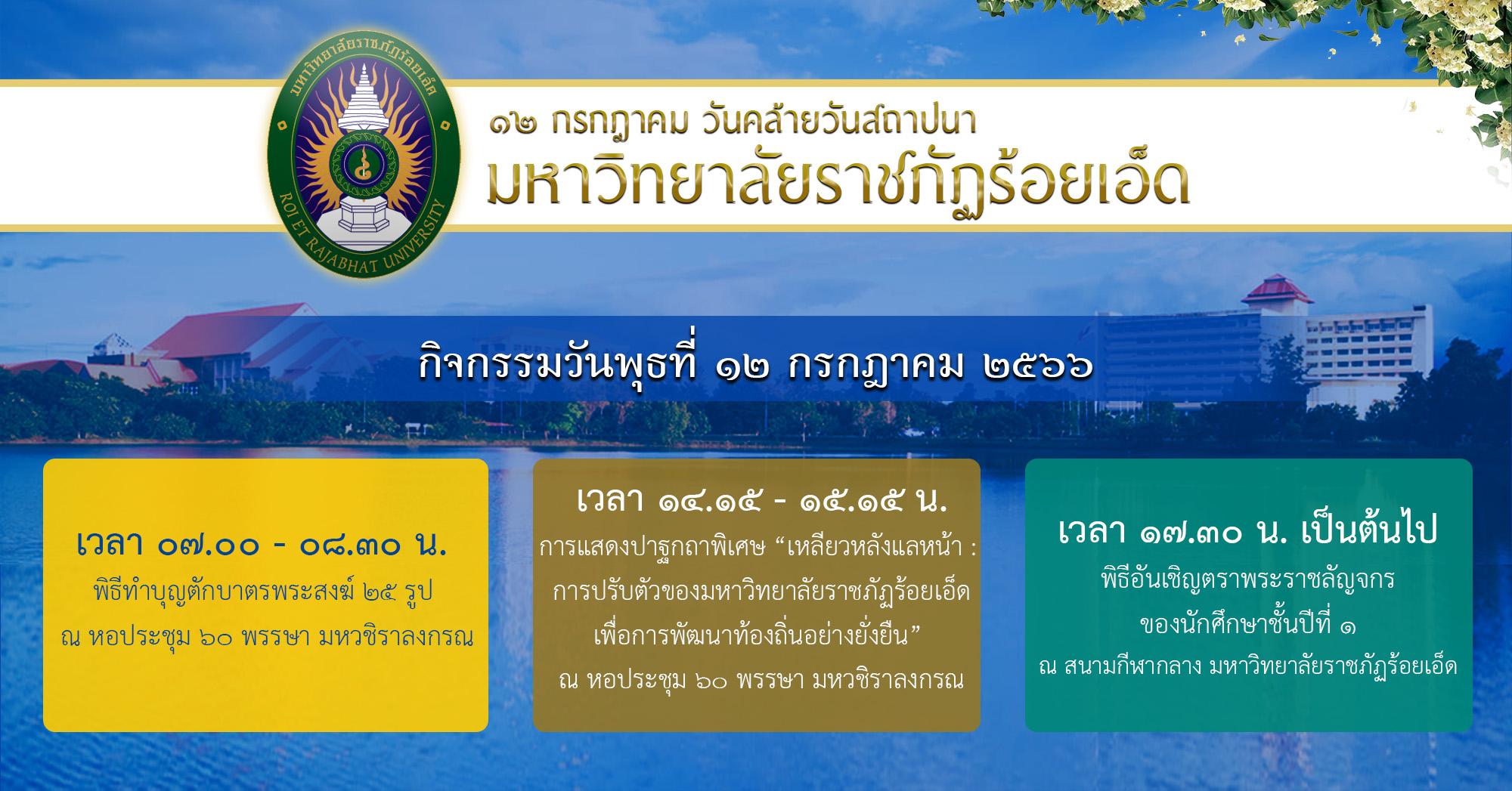 ประชาสัมพันธ์กิจกรรมเนื่องในวันคล้ายวันสถาปนามหาวิทยาลัยราชภัฏร้อยเอ็ด