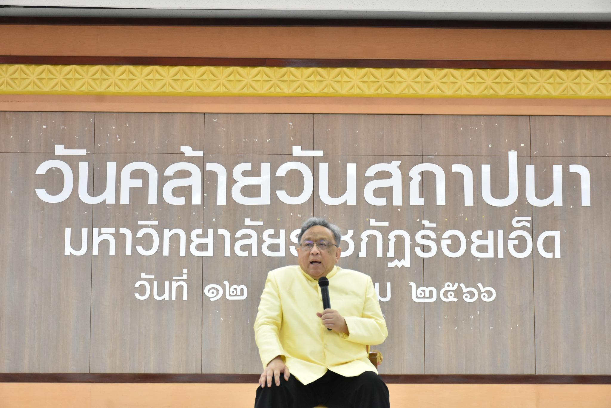 ปาฐกถาพิเศษ “เหลียวหลังแลหน้า : การปรับตัวของมหาวิทยาลัยราชภัฏร้อยเอ็ด เพื่อการพัฒนาท้องถิ่นอย่างยั่งยืน”