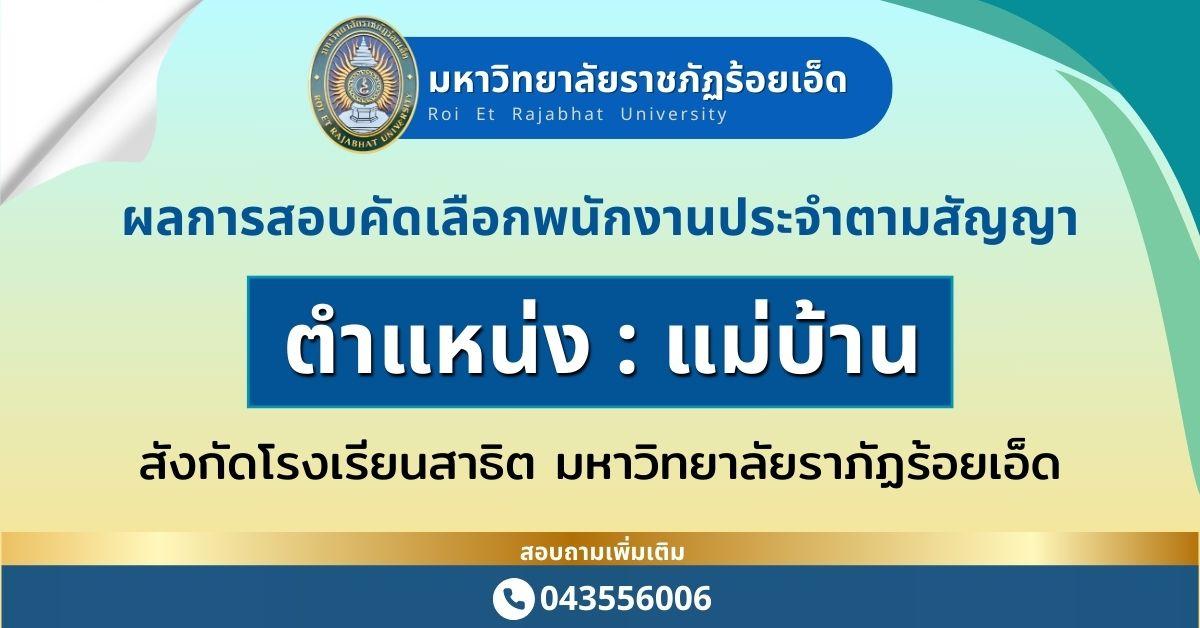 ผลการสอบคัดเลือก-แม่บ้าน รร.สาธิต
