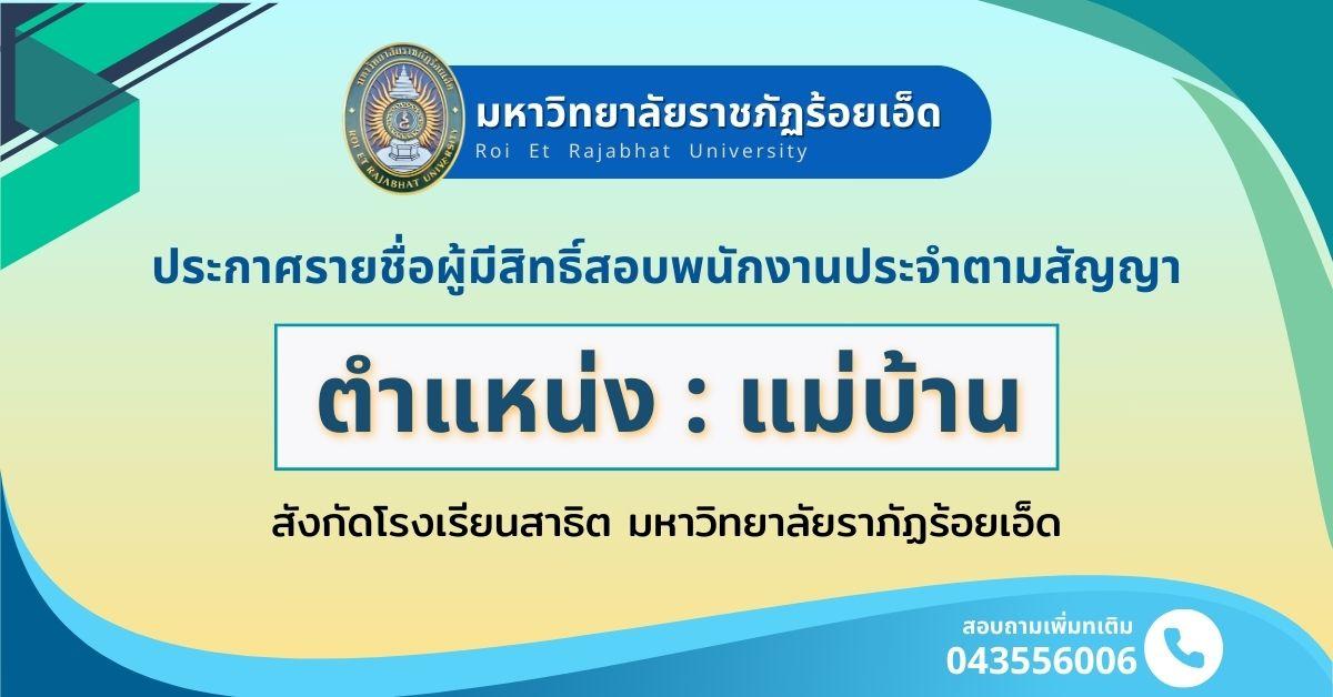 รายชื่อผู้มีสิทธิ์สอบ ตำแหน่งแม่บ้าน รร.สาธิตฯ