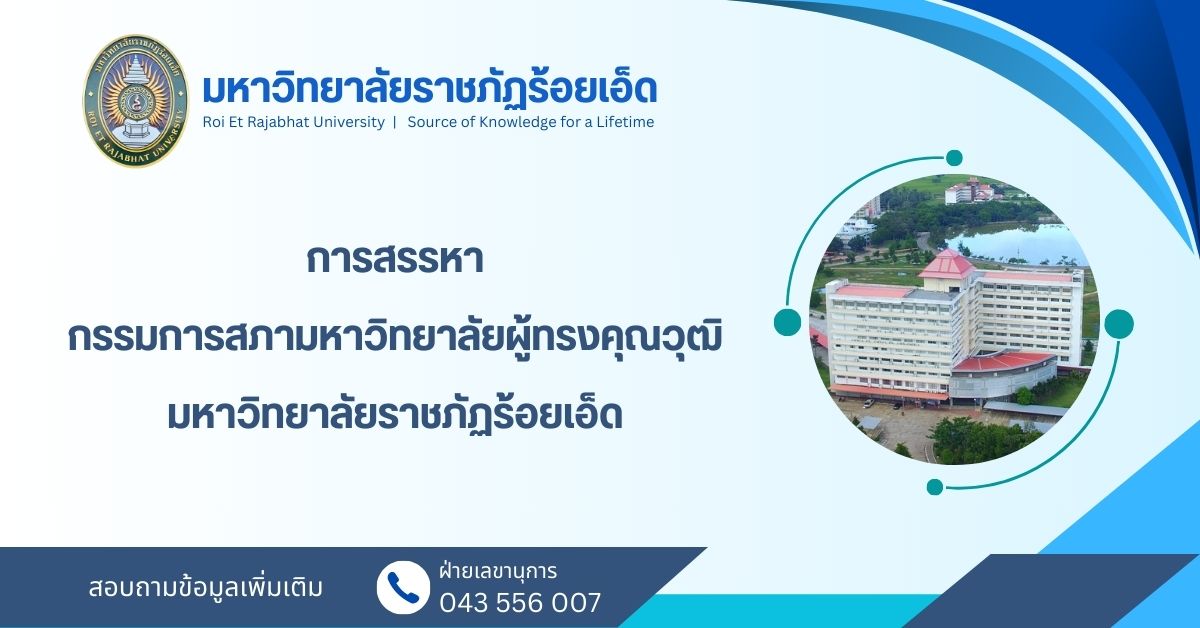 การสรรหากรรมการสภามหาวิทยาลัยผู้ทรงคุณวุฒิ มหาวิทยาลัยราชภัฏร้อยเอ็ด