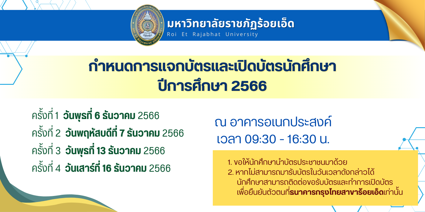 กำหนดการแจกบัตรและเปิดบัตรนักศึกษา ปีการศึกษา 2566