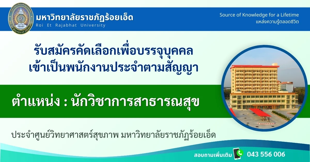รับสมัคร-นักวิชาการสาธารณสุข
