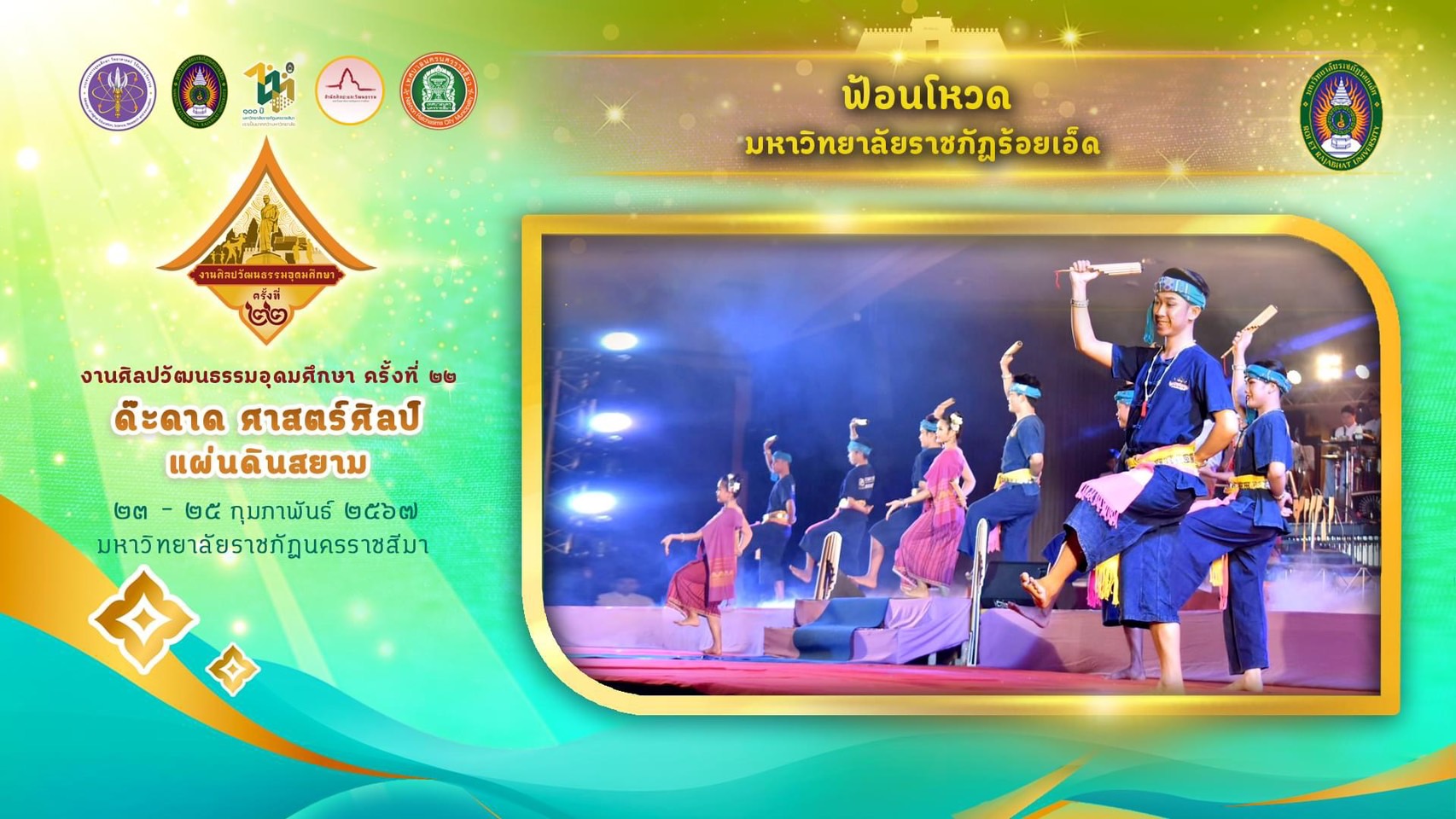 งานศิลปวัฒนธรรมอุดมศึกษา ครั้งที่ ๒๒ ภายใต้แนวคิด " ด๊ะดาด ศาสตร์ศิลป์ แผ่นดินสยาม "