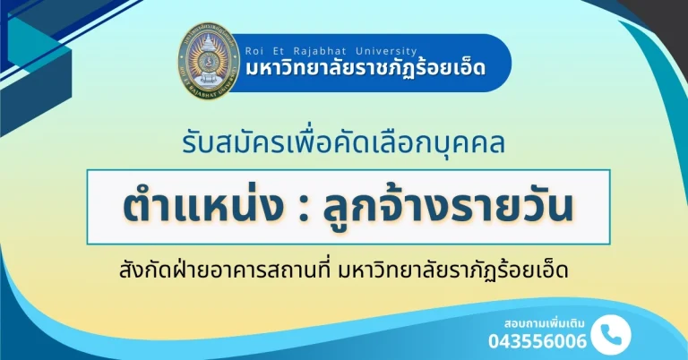 รับสมัคร-ลูกจ้างรายวัน-ฝ่ายอาคารสถานที่