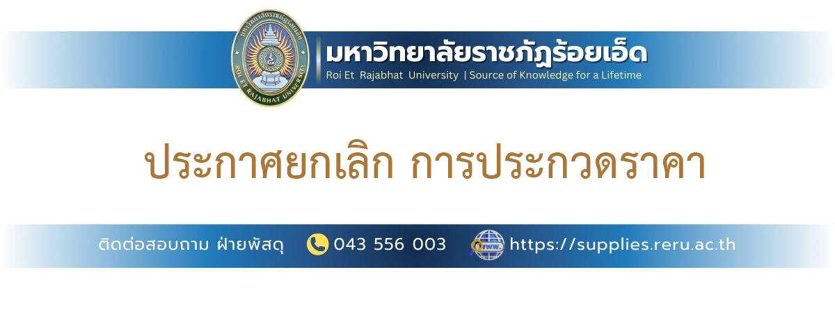 ยกเลิกประกาศ ประกวดราคาจ้างก่อสร้างปรับปรุงสนามกีฬากลางแจ้ง