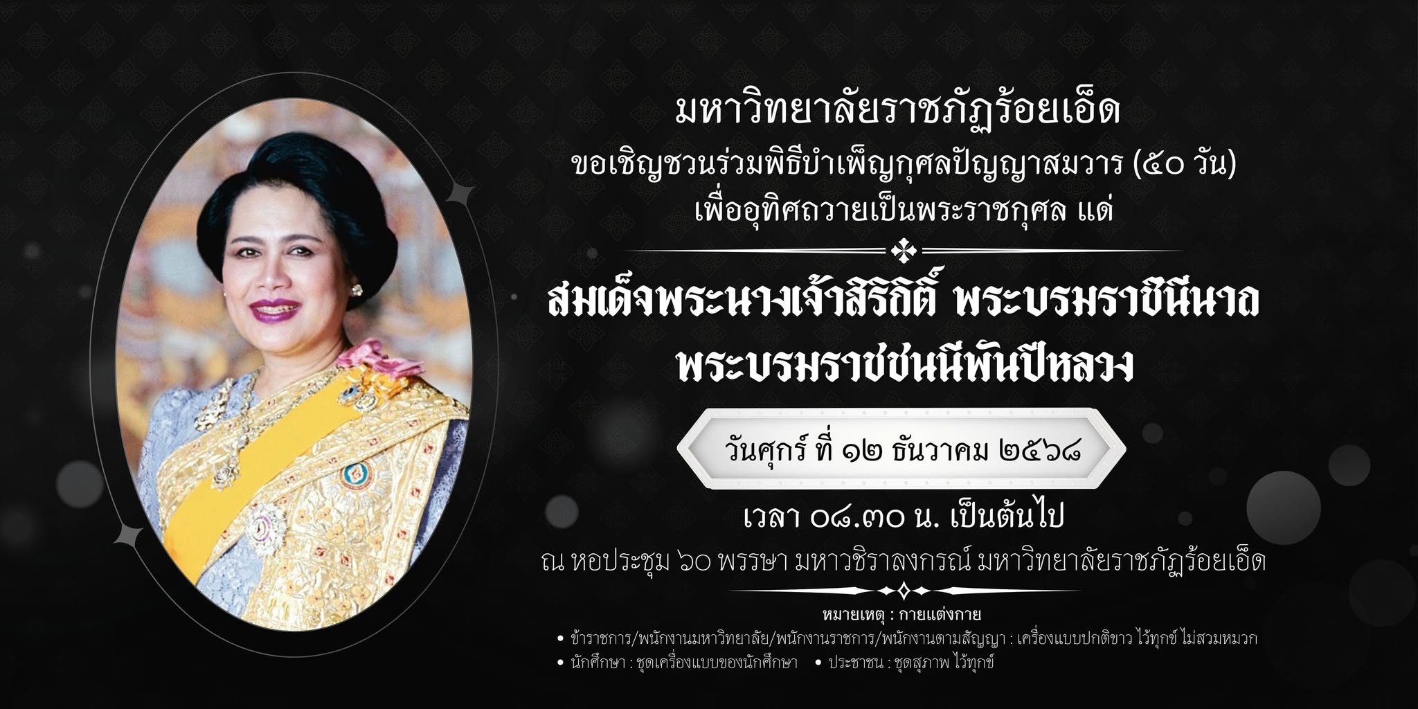 พระราชกุศล สมเด็จพระนางเจ้าสิริกิติ์