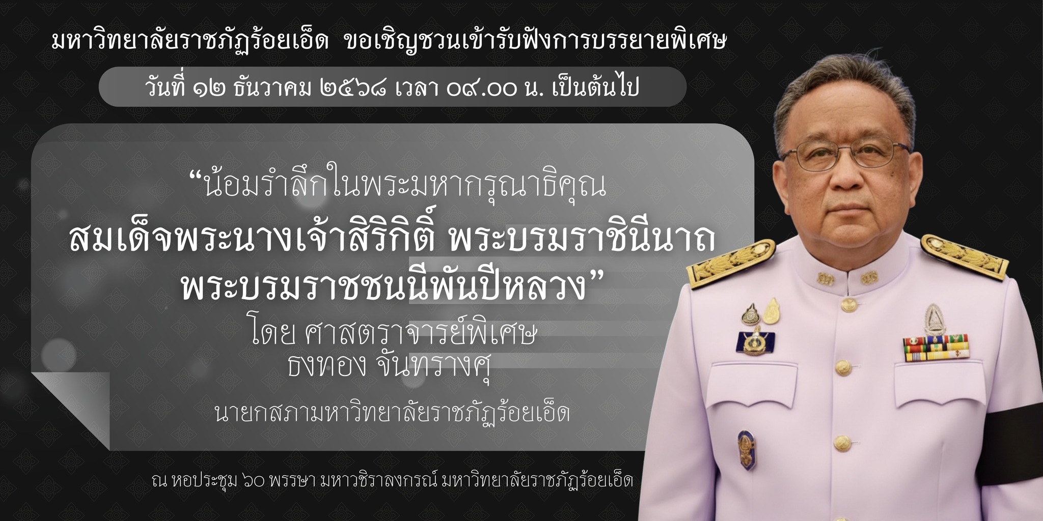 การบรรยายพิเศษ เนื่องในพิธีบำเพ็ญกุศลปัญญาสมวาร