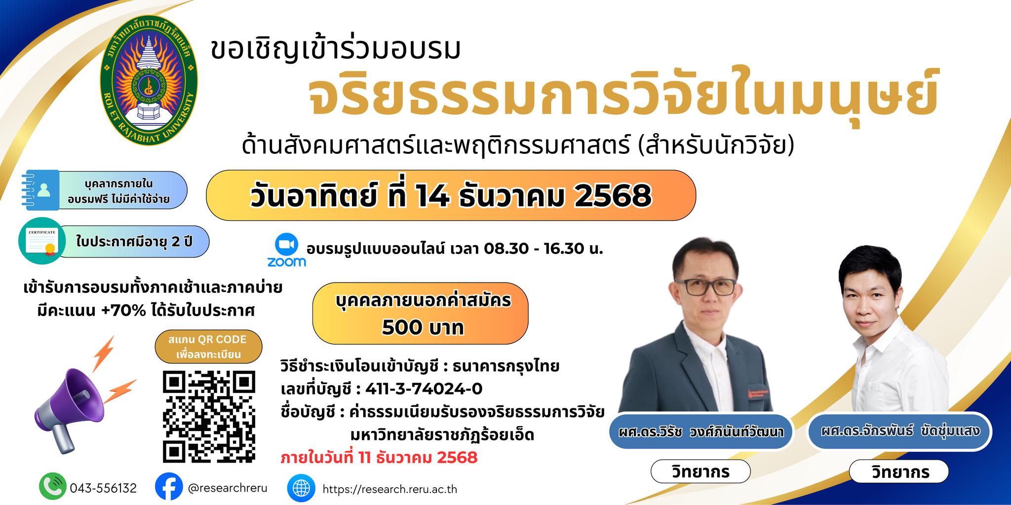 การอบรมจริยธรรมการวิจัยในมนุษย์