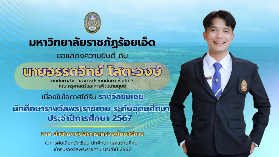 ขอแสดงความยินดี กับ นายอรรถวิทย์ โสตะวงษ์ นักศึกษาสาขาวิชาการประถมศึกษา ชั้นปีที่ 3