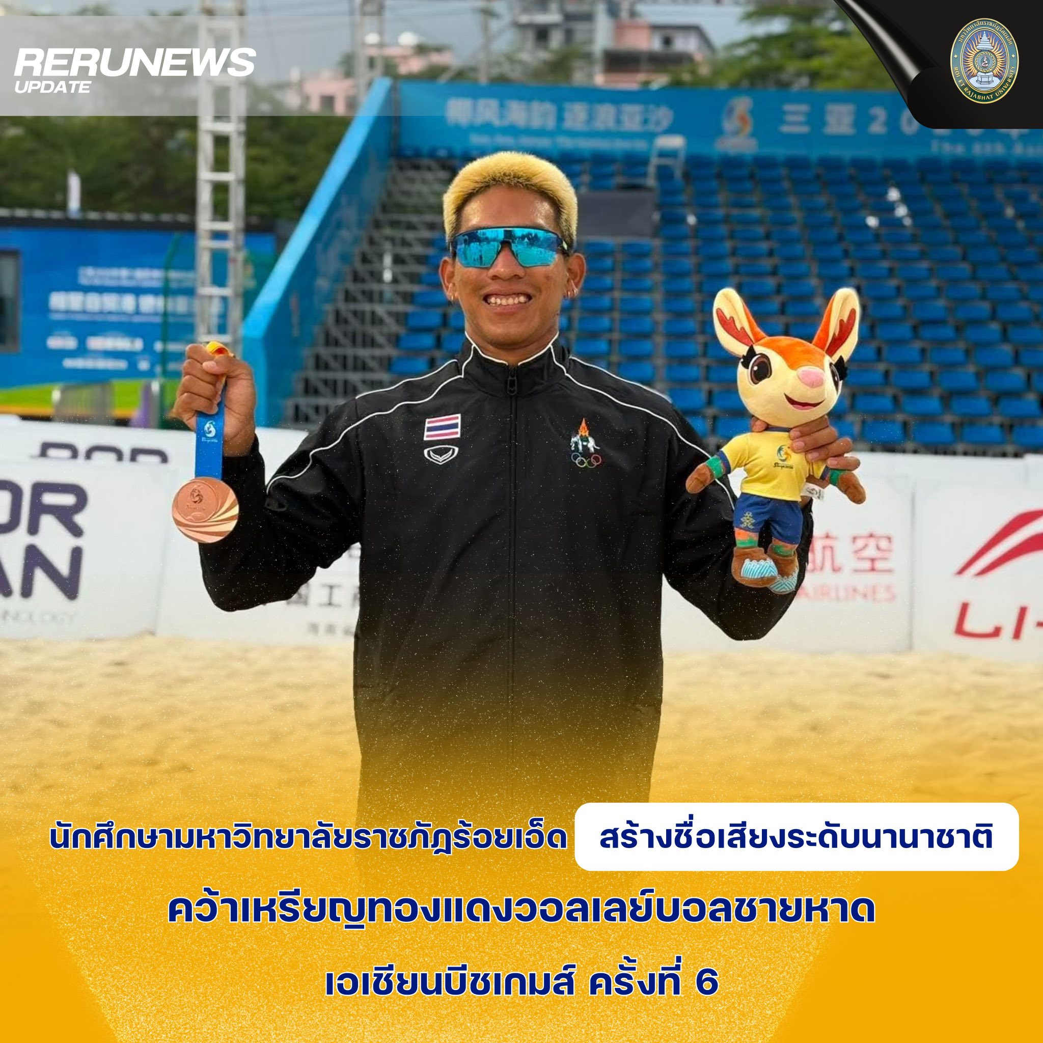นักศึกษามหาวิทยาลัยราชภัฏร้อยเอ็ด สร้างชื่อเสียงระดับนานาชาติ คว้าเหรียญทองแดงวอลเลย์บอลชายหาด เอเชียนบีชเกมส์ ครั้งที่ 6