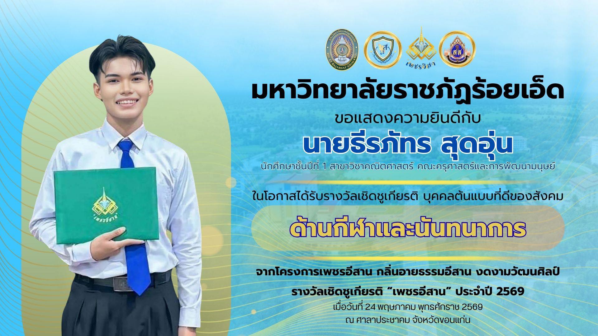 ขอแสดงความยินดีกับ“นายธีรภัทร สุดอุ่น”นักศึกษาชั้นปีที่ 1 สาขาวิชาคณิตศาสตร์