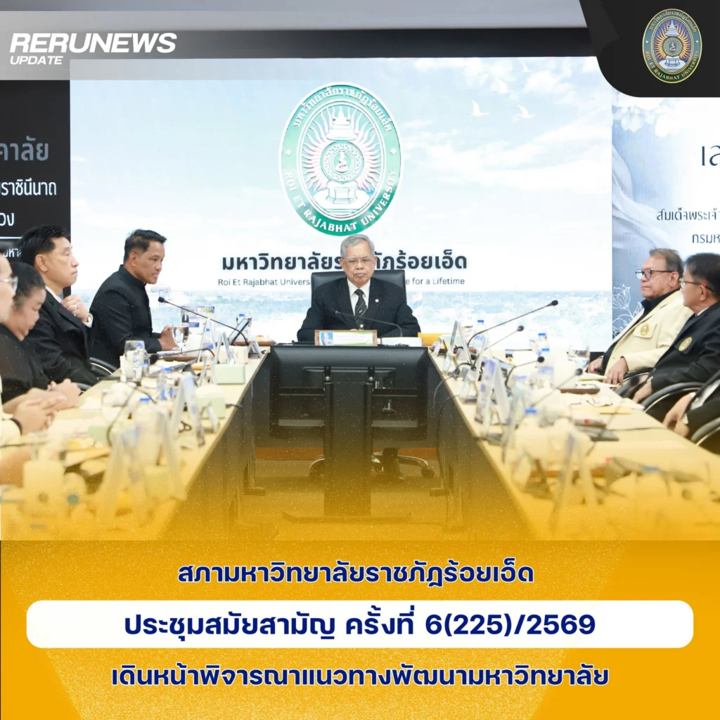 สภามหาวิทยาลัยราชภัฏร้อยเอ็ด ประชุมสมัยสามัญ ครั้งที่ 6(225)/2569 ขับเคลื่อนการพัฒนามหาวิทยาลัย