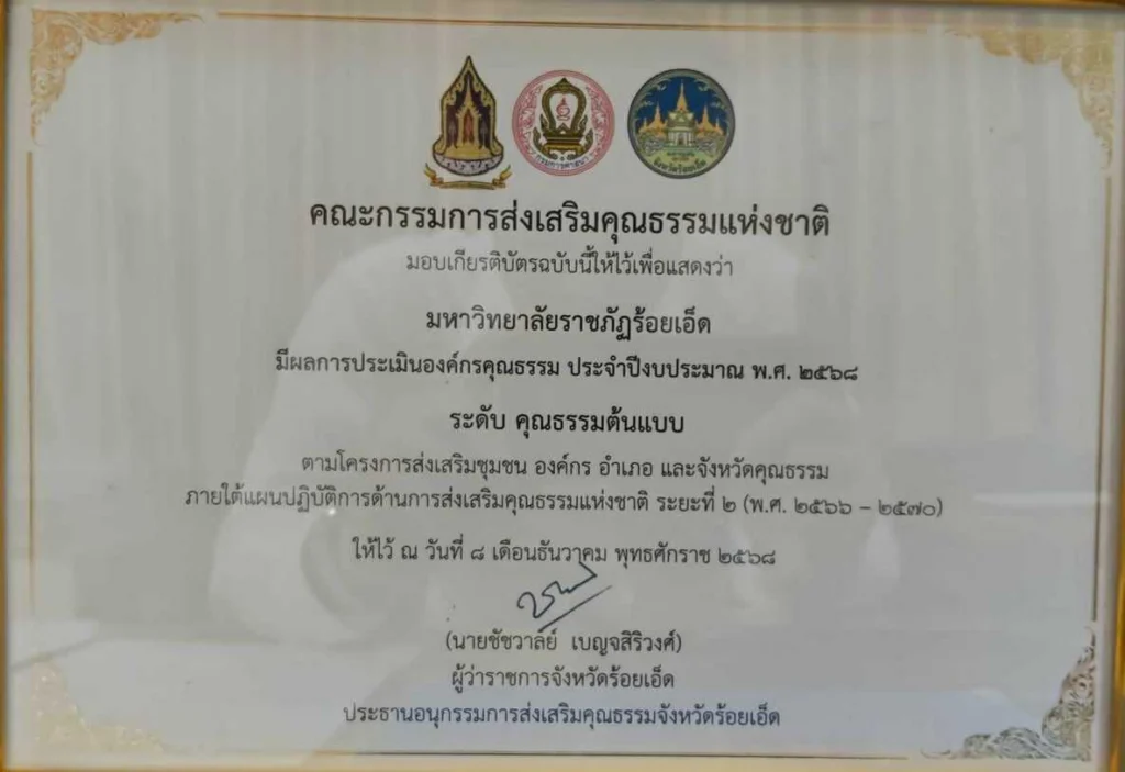 รางวัลเกียรติยศ “องค์กรคุณธรรมต้นแบบ” ประจำปี 2568 หนุนขับเคลื่อนร้อยเอ็ดสู่การเป็นจังหวัดคุณธรรมอย่างยั่งยืน
