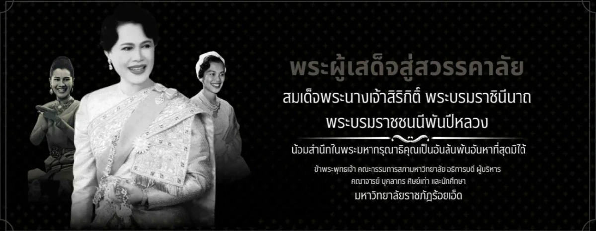 น้อมสำนึกในพระมหากรุณาธิคุณ สมเด็จพระบรมราชชนนีพันปีหลวง