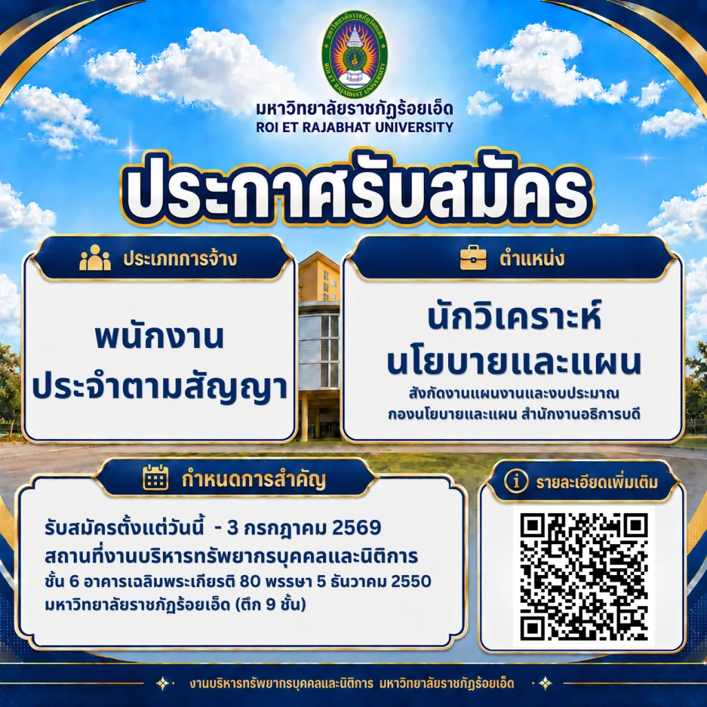มหาวิทยาลัยราชภัฏร้อยเอ็ด เปิดรับสมัครบุคคลเพื่อคัดเลือกเป็นพนักงานประจำตามสัญญา ตำแหน่งนักวิเคราะห์นโยบายและแผน สังกัดงานแผนงานและงบประมาณ กองนโยบายและแผน สำนักงานอธิการบดี