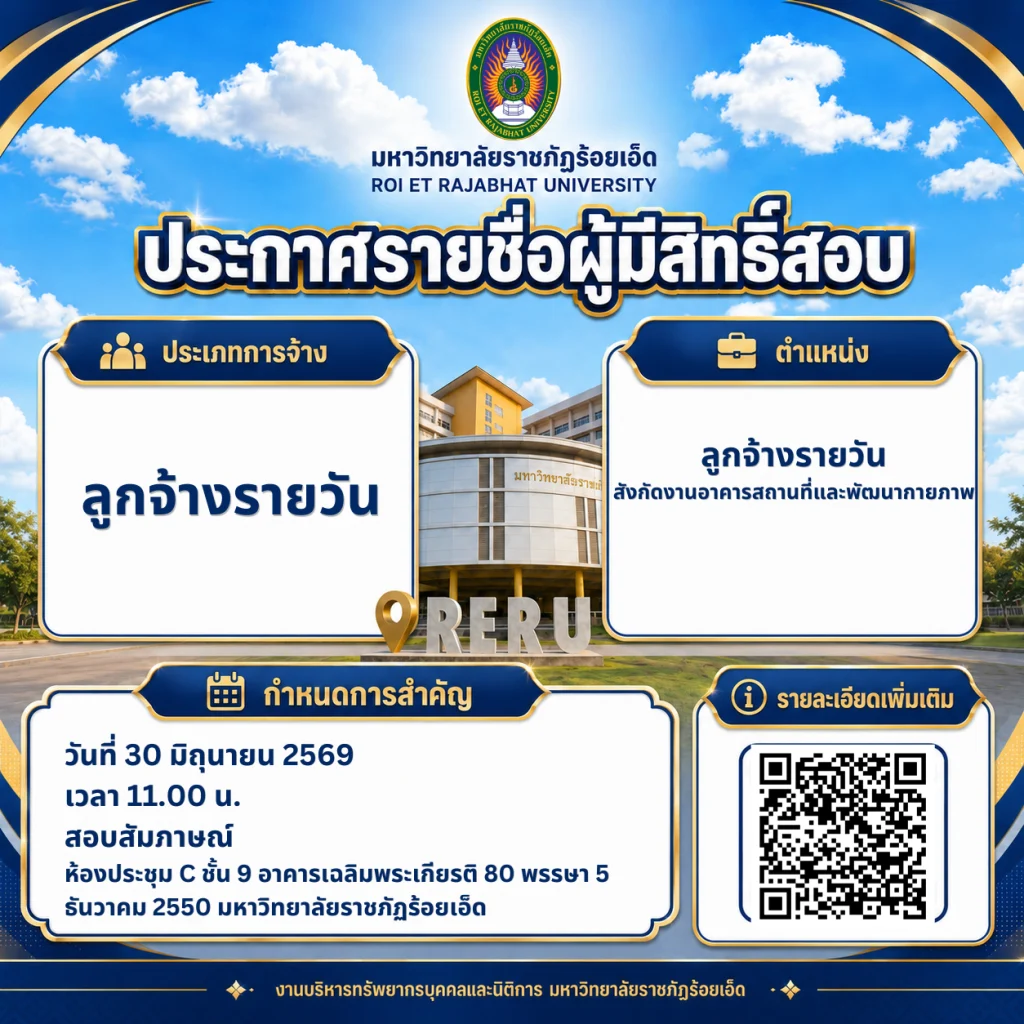 📢 ประกาศรายชื่อผู้มีสิทธิ์สอบคัดเลือก ตำแหน่ง ลูกจ้างรายวัน สังกัดงานอาคารสถานที่และพัฒนากายภาพ มหาวิทยาลัยราชภัฏร้อยเอ็ด