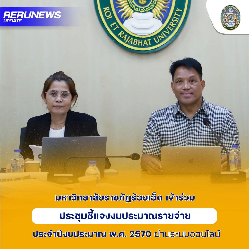 มหาวิทยาลัยราชภัฏร้อยเอ็ด เข้าร่วมประชุมชี้แจงงบประมาณรายจ่าย ประจำปีงบประมาณ พ.ศ. 2570 ผ่านระบบออนไลน์