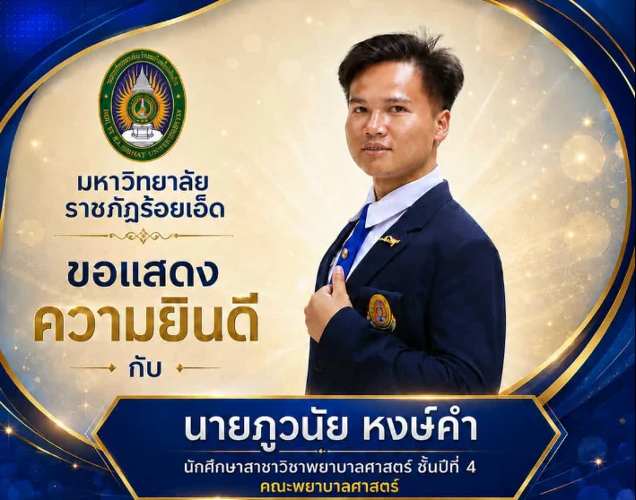ขอแสดงความยินดีกับ นายภูวนัย หงษ์คำ นักศึกษาสาขาวิชาพยาบาลศาสตร์ ชั้นปีที่ 4