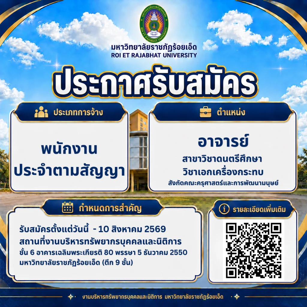 มหาวิทยาลัยราชภัฏร้อยเอ็ด เปิดรับสมัครบุคคลเพื่อคัดเลือกเป็นพนักงานประจำตามสัญญา ตำแหน่งอาจารย์ สาขาวิชาดนตรีศึกษา (ดนตรีตะวันตก) สังกัดคณะครุศาสตร์และการพัฒนามนุษย์