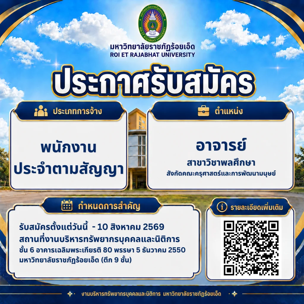 มหาวิทยาลัยราชภัฏร้อยเอ็ด เปิดรับสมัครบุคคลเพื่อคัดเลือกเป็นพนักงานประจำตามสัญญา ตำแหน่งอาจารย์ สาขาวิชาพลศึกษา สังกัดคณะครุศาสตร์และการพัฒนามนุษย์