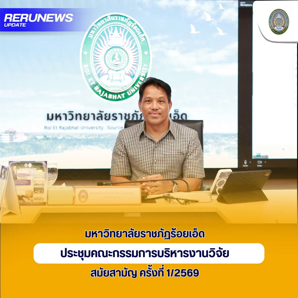 มหาวิทยาลัยราชภัฏร้อยเอ็ดประชุมคณะกรรมการบริหารงานวิจัย สมัยสามัญ ครั้งที่ 1/2569
