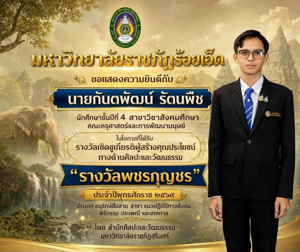 ขอแสดงความยินดีกับ นายกันตพัฒน์ รัตนพืช นักศึกษาชั้นปีที่ 4 สาขาวิชาสังคมศึกษา