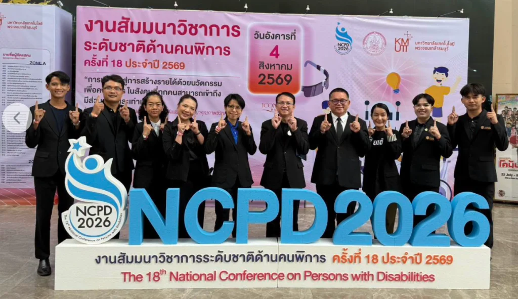 เข้าร่วมการงานสัมมนาวิชาการระดับชาติด้านคนพิการ ครั้งที่ 18 ประจำปี 2569 (NCPD 2026)