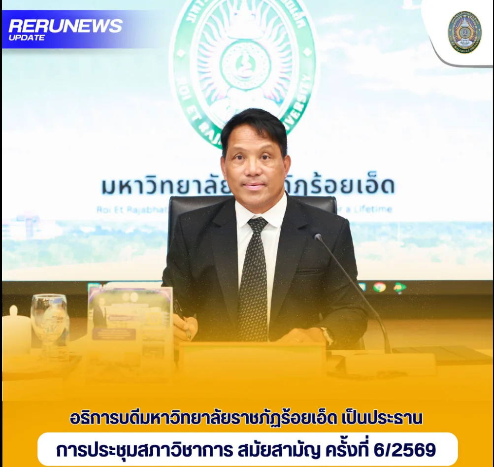 อธิการบดีมหาวิทยาลัยราชภัฏร้อยเอ็ด เป็นประธานการประชุมสภาวิชาการ สมัยสามัญ ครั้งที่ 6/2569