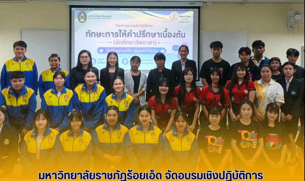อบรมเชิงปฏิบัติการทักษะการให้คำปรึกษาเบื้องต้น พัฒนานักศึกษาจิตอาสา เสริมสร้างเครือข่ายดูแลสุขภาวะใจ