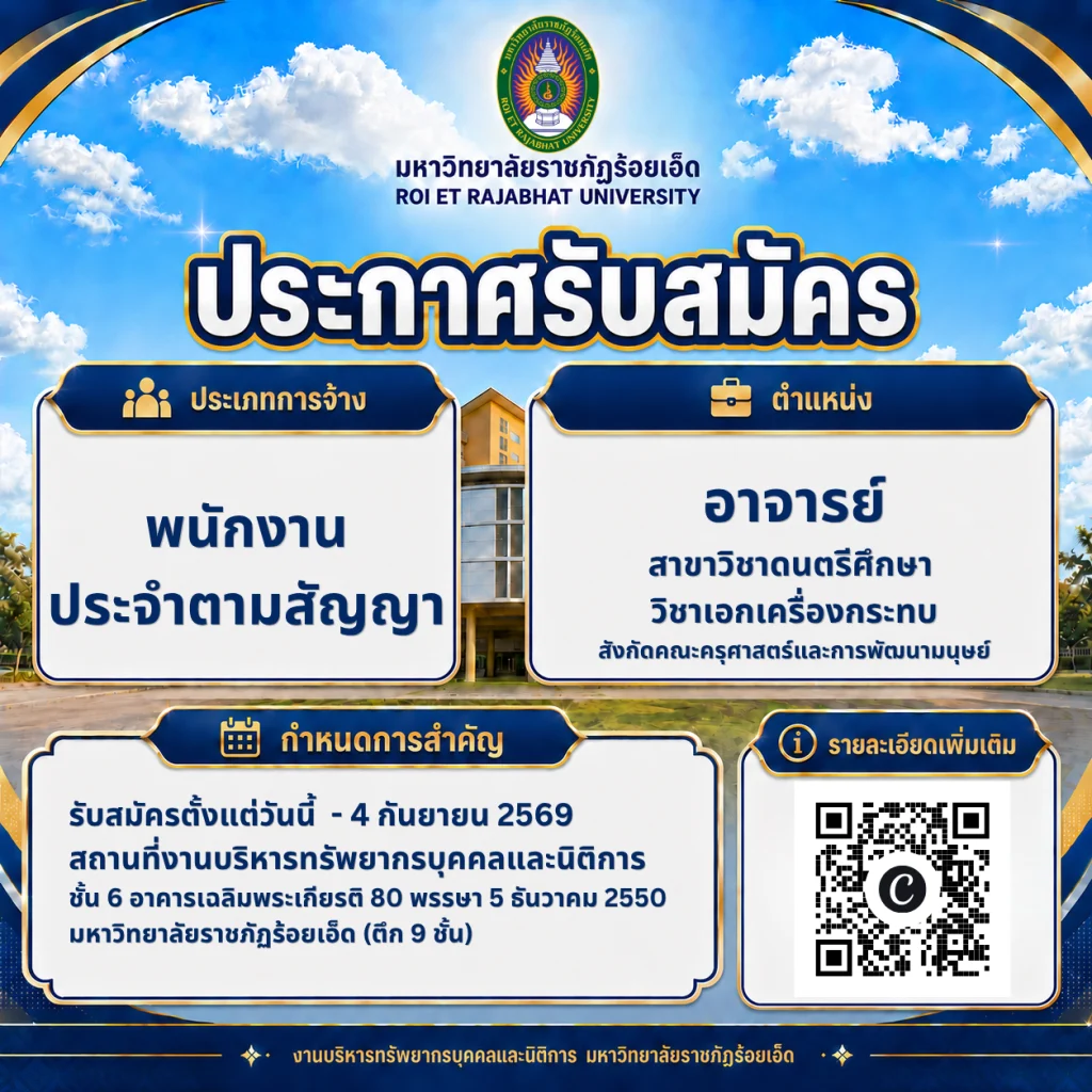 มหาวิทยาลัยราชภัฏร้อยเอ็ด เปิดรับสมัครบุคคลเพื่อคัดเลือกเป็นพนักงานประจำตามสัญญา ตำแหน่งอาจารย์ สาขาวิชาดนตรีศึกษา วิชาเอกเครื่องกระทบ สังกัดคณะครุศาสตร์และการพัฒนามนุษย์