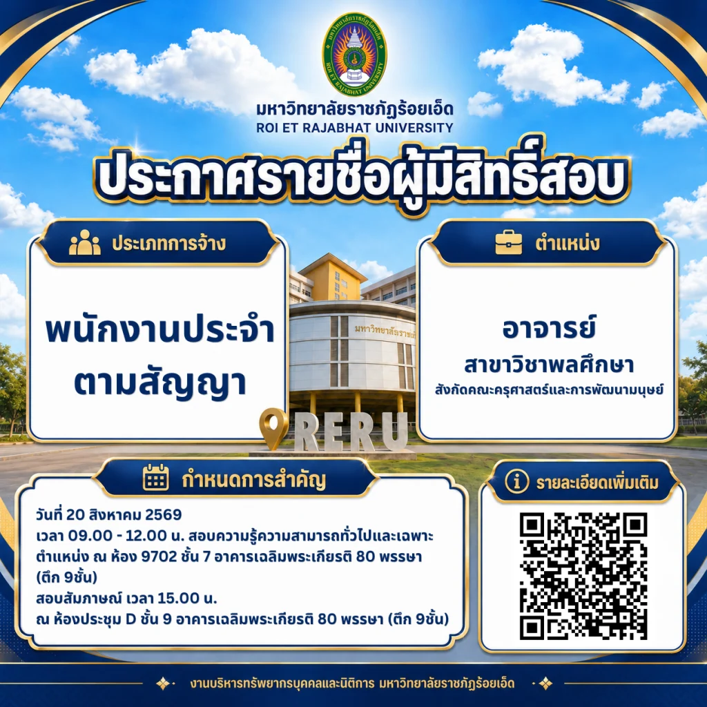 ประกาศรายชื่อผู้มีสิทธิ์สอบคัดเลือก ตำแหน่งอาจารย์ สาขาวิชาพลศึกษา สังกัดคณะครุศาสตร์และการพัฒนามนุษย์ กำหนดสอบวันที่ 20 สิงหาคม 2569 ณ มหาวิทยาลัยราชภัฏร้อยเอ็ด