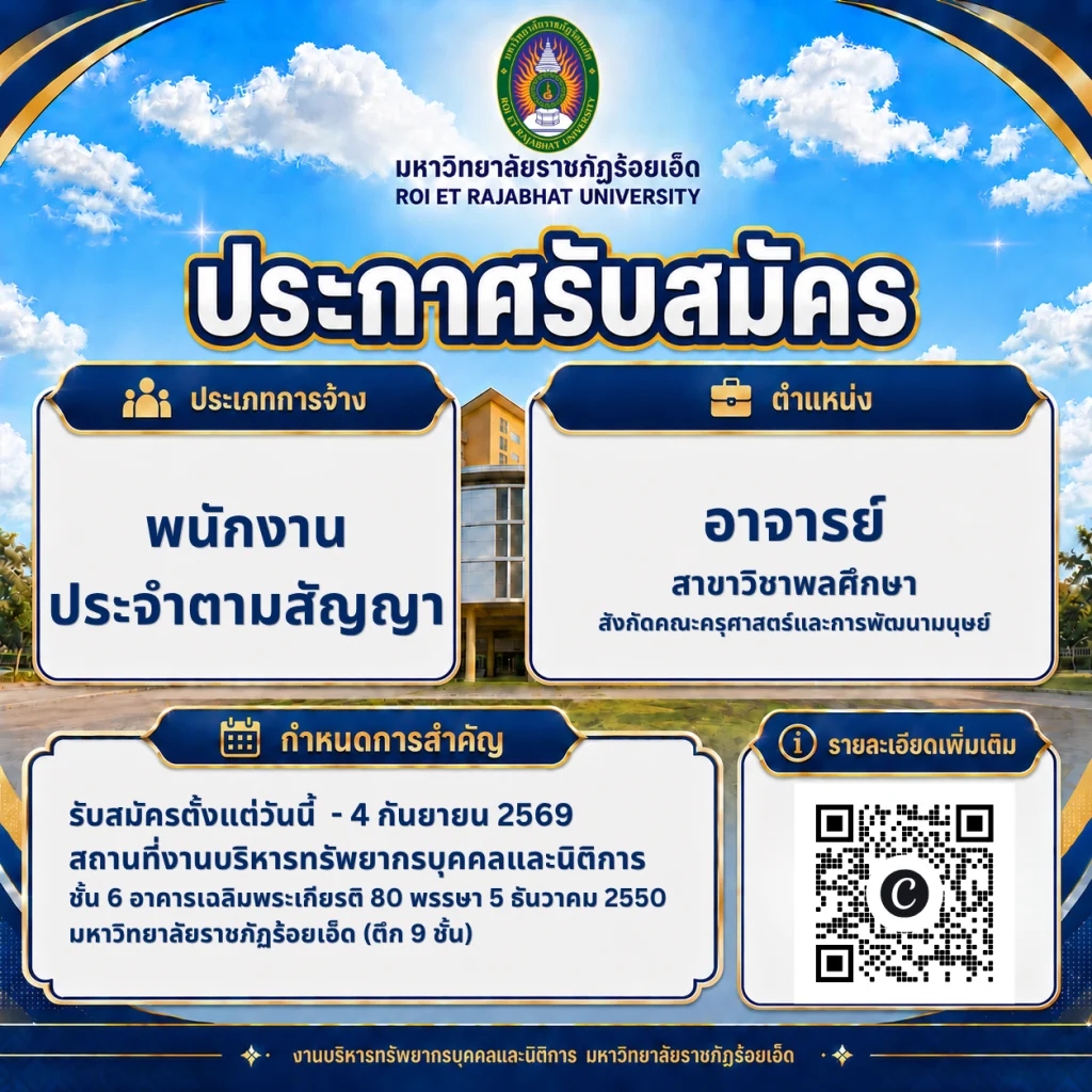 มหาวิทยาลัยราชภัฏร้อยเอ็ด เปิดรับสมัครบุคคลเพื่อคัดเลือกเป็นพนักงานประจำตามสัญญา ตำแหน่งอาจารย์ สาขาวิชาพลศึกษา สังกัดคณะครุศาสตร์และการพัฒนามนุษย์