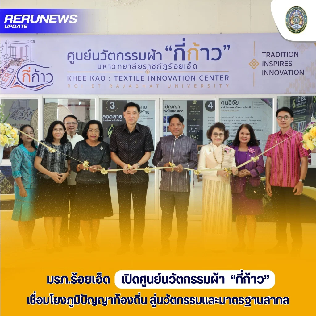 มรภ.ร้อยเอ็ด เปิดศูนย์นวัตกรรมผ้า “กี่ก้าว” เชื่อมโยงภูมิปัญญาท้องถิ่น สู่นวัตกรรมและมาตรฐานสากล