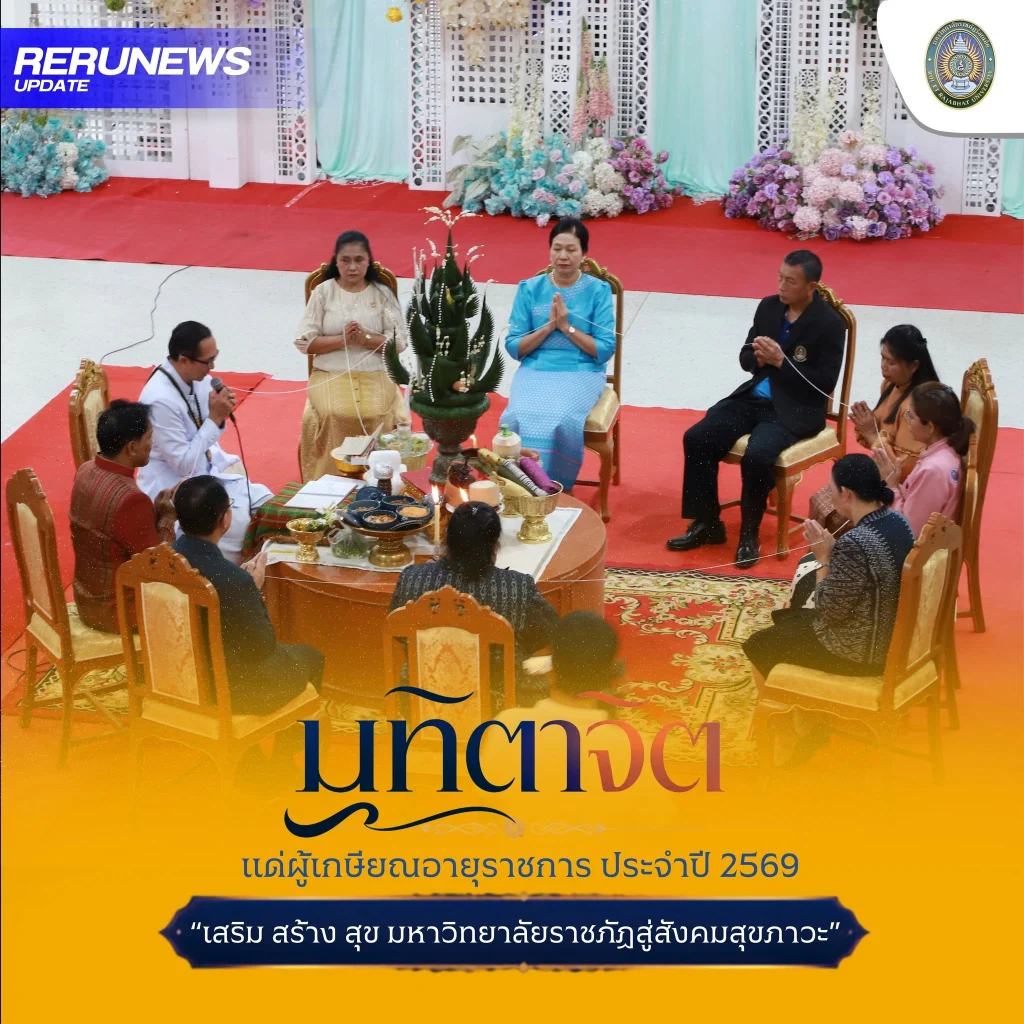 งานมุทิตาจิตผู้เกษียณอายุราชการ ประจำปี 2569 “เสริม สร้าง สุข มหาวิทยาลัยราชภัฏสู่สังคมสุขภาวะ” เชิดชูเกียรติ 3 ผู้เกษียณ
