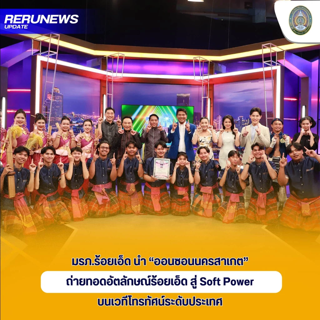 มรภ.ร้อยเอ็ด นำ “ออนซอนนครสาเกต” ถ่ายทอดอัตลักษณ์ร้อยเอ็ด สู่ Soft Power บนเวทีโทรทัศน์ระดับประเทศ