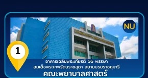 อาคารเฉลิมพระเกียรติ 56 พรรษา สมเด็จพระเทพรัตนราชสุดา สยามบรมราชกุมารี