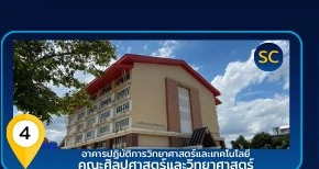 อาคารปฏิบัติการวิทยาศาสตร์และเทคโนโลยี