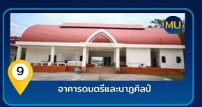 อาคารดนตรีและนาฏศิลป์
