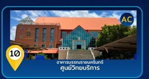 อาคารบรรณราชนครินทร์