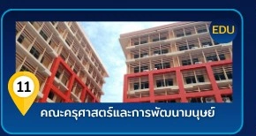 อาคารคณะครุศาสตร์และการพัฒนาชุมชน