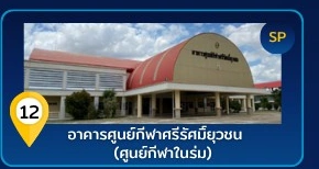 อาคารศูนย์กีฬาและส่งเสริมสุขภาพ
