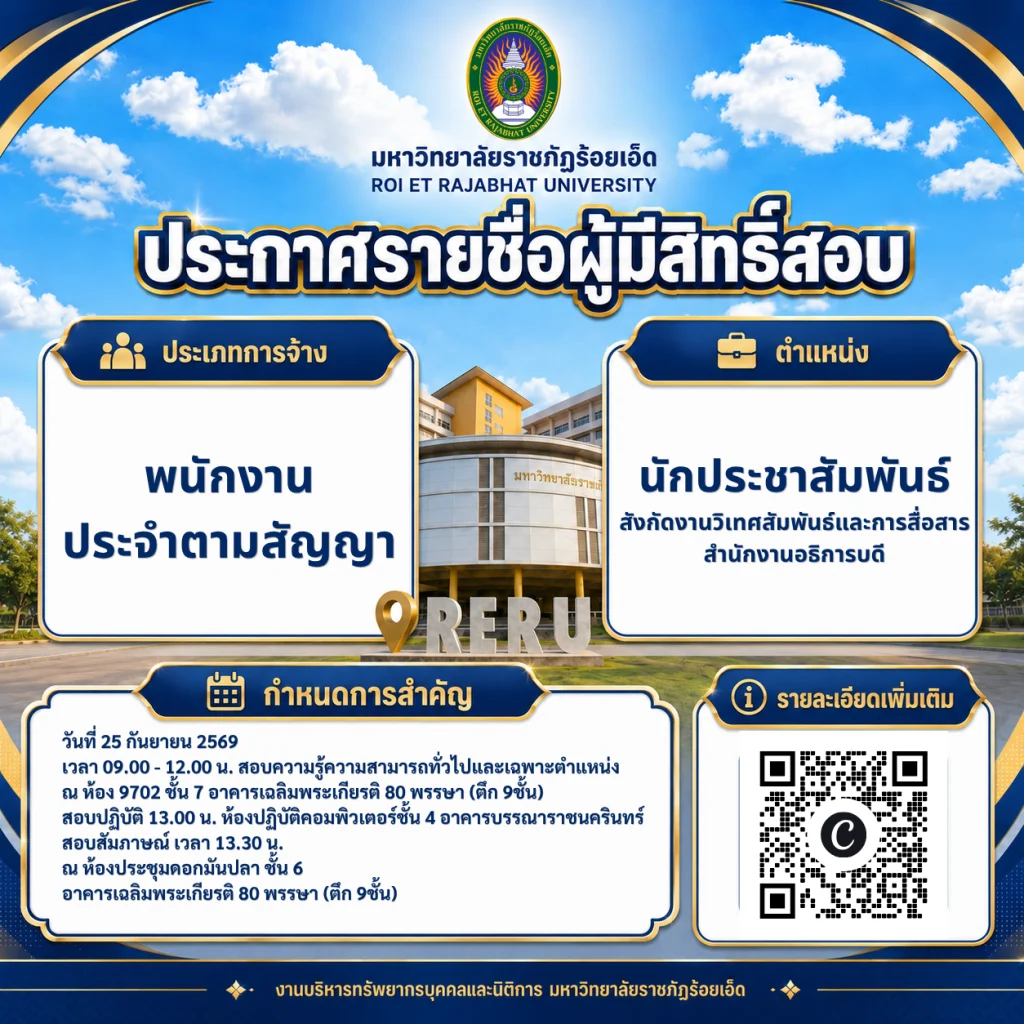 ประกาศรายชื่อผู้มีสิทธิ์เข้ารับการสอบคัดเลือกพนักงานประจำตามสัญญาตำแหน่ง นักประชาสัมพันธ์สังกัด งานวิเทศสัมพันธ์และการสื่อสาร สำนักงานอธิการบดี มหาวิทยาลัยราชภัฏร้อยเอ็ด