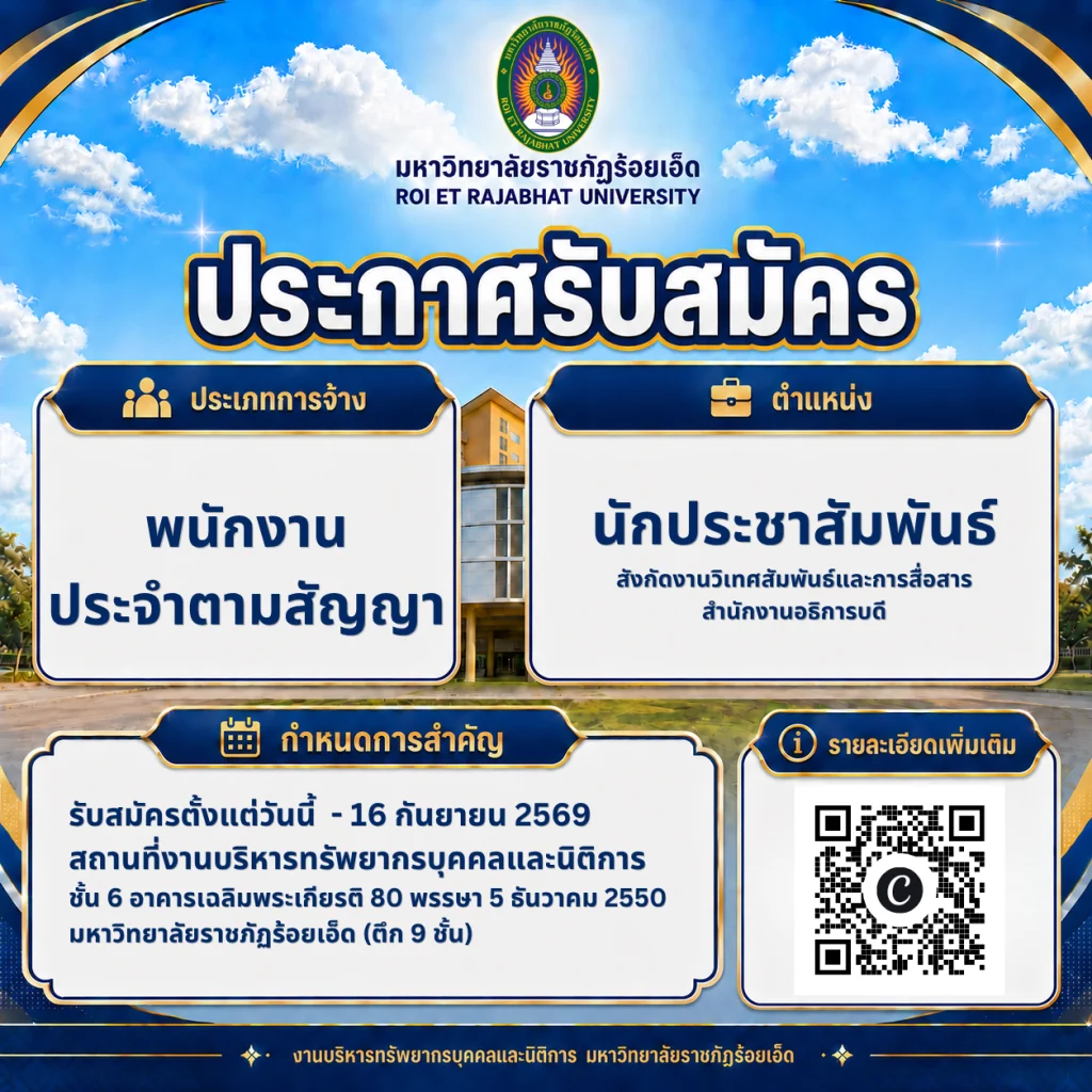 มหาวิทยาลัยราชภัฏร้อยเอ็ด เปิดรับสมัคร พนักงานประจำตามสัญญา ตำแหน่งนักประชาสัมพันธ์ สังกัดงานวิเทศสัมพันธ์และการสื่อสาร สำนักงานอธิการบดี